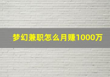 梦幻兼职怎么月赚1000万