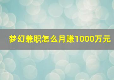 梦幻兼职怎么月赚1000万元