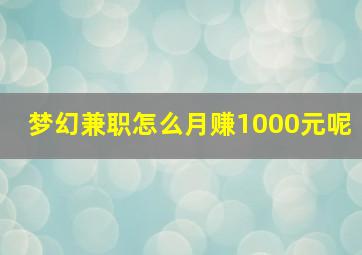 梦幻兼职怎么月赚1000元呢