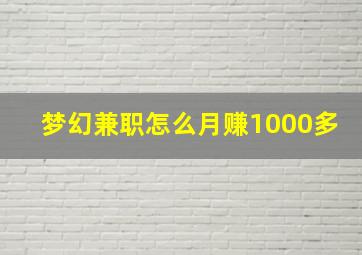 梦幻兼职怎么月赚1000多