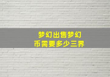 梦幻出售梦幻币需要多少三界