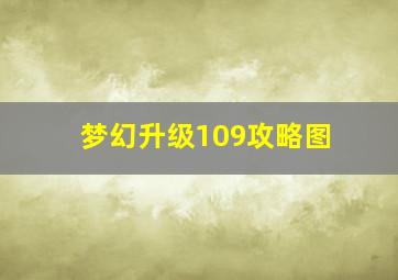 梦幻升级109攻略图