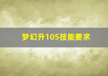 梦幻升105技能要求