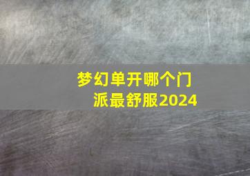 梦幻单开哪个门派最舒服2024