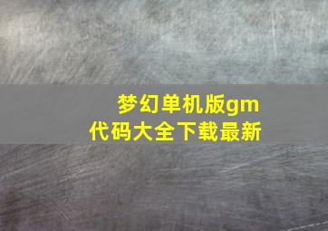 梦幻单机版gm代码大全下载最新