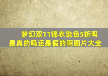 梦幻双11锦衣染色5折吗是真的吗还是假的啊图片大全