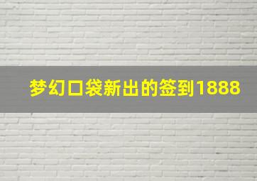 梦幻口袋新出的签到1888