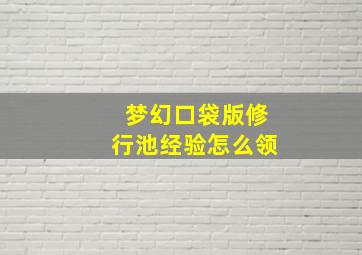 梦幻口袋版修行池经验怎么领