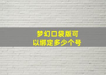 梦幻口袋版可以绑定多少个号