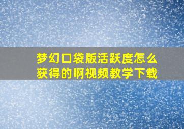 梦幻口袋版活跃度怎么获得的啊视频教学下载