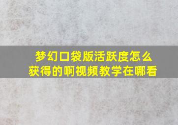 梦幻口袋版活跃度怎么获得的啊视频教学在哪看