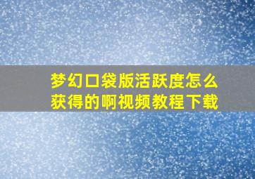 梦幻口袋版活跃度怎么获得的啊视频教程下载