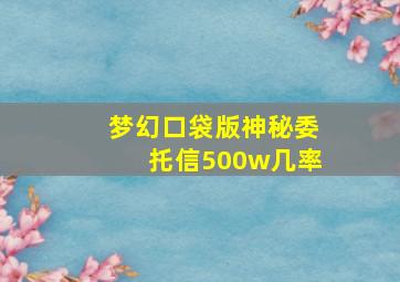 梦幻口袋版神秘委托信500w几率