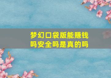 梦幻口袋版能赚钱吗安全吗是真的吗