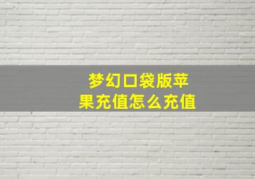 梦幻口袋版苹果充值怎么充值