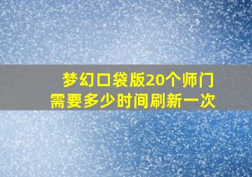 梦幻口袋版20个师门需要多少时间刷新一次