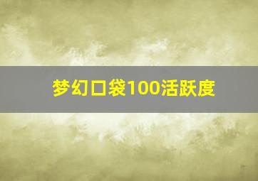 梦幻口袋100活跃度