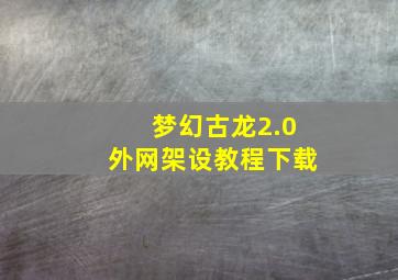 梦幻古龙2.0外网架设教程下载