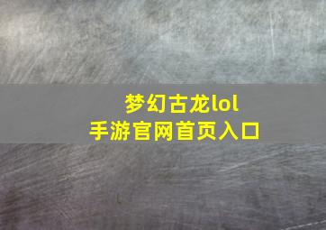 梦幻古龙lol手游官网首页入口