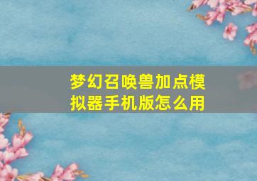 梦幻召唤兽加点模拟器手机版怎么用