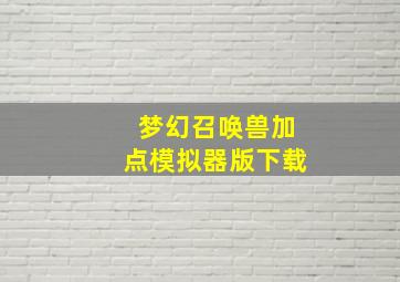 梦幻召唤兽加点模拟器版下载