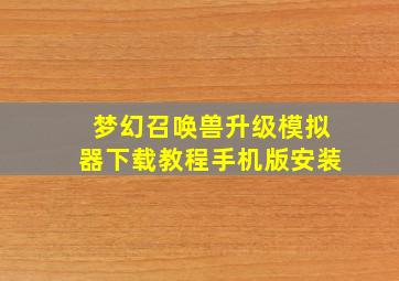 梦幻召唤兽升级模拟器下载教程手机版安装