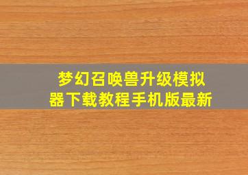 梦幻召唤兽升级模拟器下载教程手机版最新