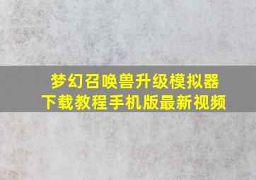 梦幻召唤兽升级模拟器下载教程手机版最新视频