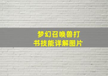 梦幻召唤兽打书技能详解图片