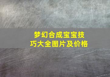 梦幻合成宝宝技巧大全图片及价格