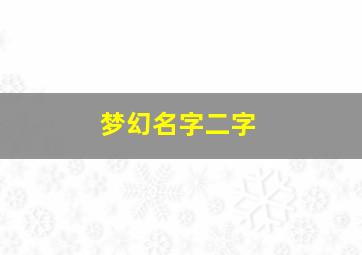 梦幻名字二字