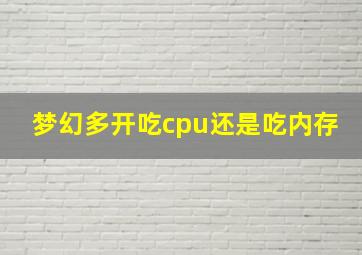 梦幻多开吃cpu还是吃内存