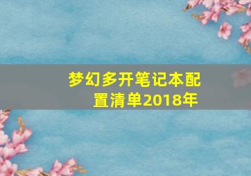 梦幻多开笔记本配置清单2018年