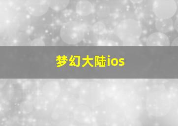 梦幻大陆ios