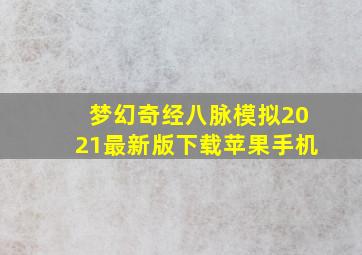 梦幻奇经八脉模拟2021最新版下载苹果手机