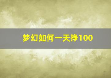 梦幻如何一天挣100