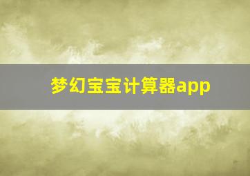 梦幻宝宝计算器app