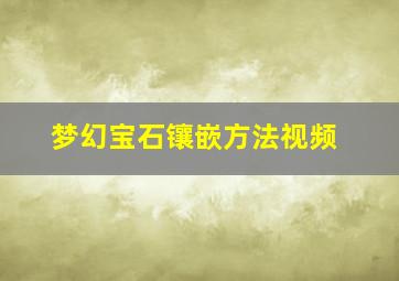 梦幻宝石镶嵌方法视频