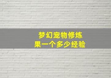 梦幻宠物修炼果一个多少经验