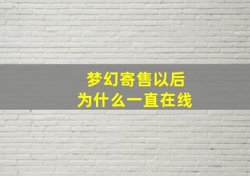 梦幻寄售以后为什么一直在线