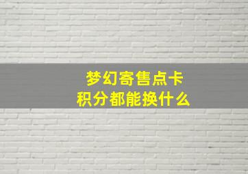 梦幻寄售点卡积分都能换什么