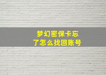 梦幻密保卡忘了怎么找回账号