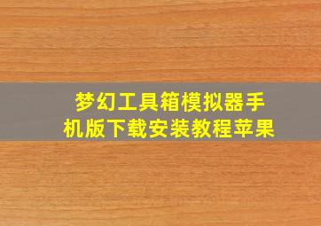 梦幻工具箱模拟器手机版下载安装教程苹果