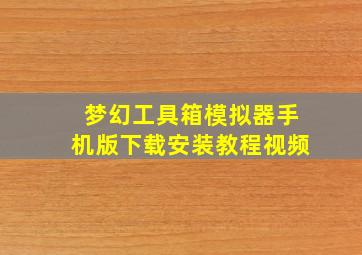 梦幻工具箱模拟器手机版下载安装教程视频