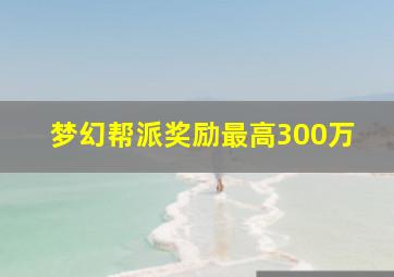 梦幻帮派奖励最高300万