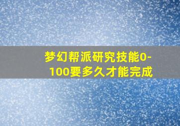 梦幻帮派研究技能0-100要多久才能完成