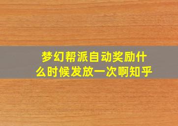 梦幻帮派自动奖励什么时候发放一次啊知乎