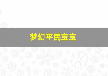 梦幻平民宝宝