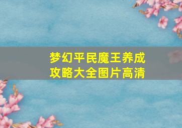 梦幻平民魔王养成攻略大全图片高清