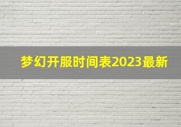 梦幻开服时间表2023最新